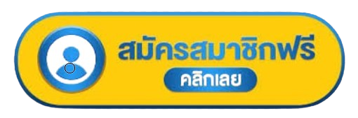 สมัครสมาชิก